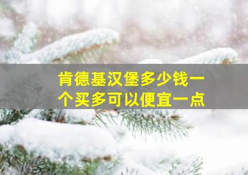 肯德基汉堡多少钱一个买多可以便宜一点