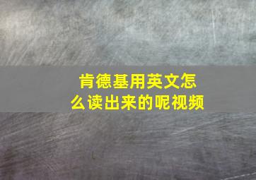 肯德基用英文怎么读出来的呢视频