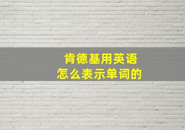 肯德基用英语怎么表示单词的