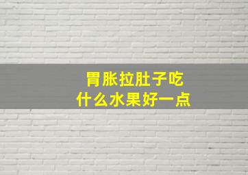 胃胀拉肚子吃什么水果好一点