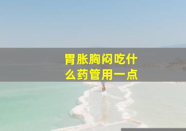 胃胀胸闷吃什么药管用一点