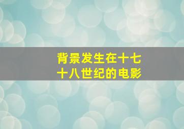 背景发生在十七十八世纪的电影