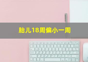 胎儿18周偏小一周