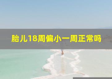 胎儿18周偏小一周正常吗