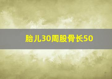 胎儿30周股骨长50