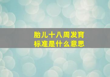 胎儿十八周发育标准是什么意思