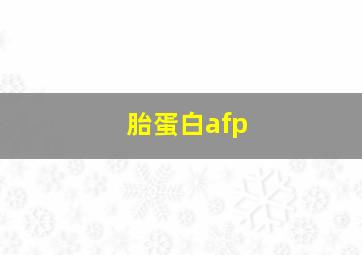 胎蛋白afp