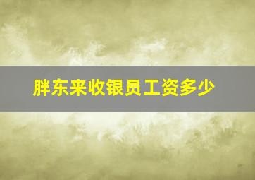 胖东来收银员工资多少