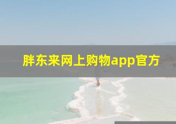 胖东来网上购物app官方