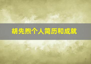 胡先煦个人简历和成就