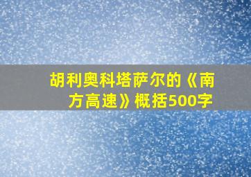 胡利奥科塔萨尔的《南方高速》概括500字