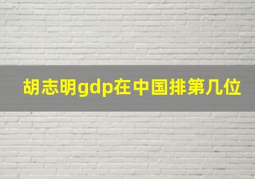 胡志明gdp在中国排第几位