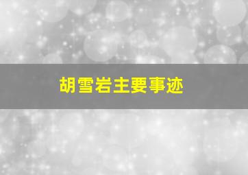 胡雪岩主要事迹