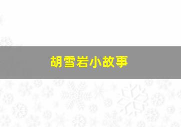 胡雪岩小故事