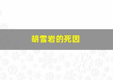 胡雪岩的死因