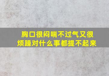 胸口很闷喘不过气又很烦躁对什么事都提不起来