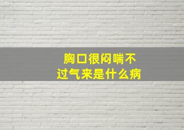 胸口很闷喘不过气来是什么病