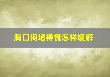 胸口闷堵得慌怎样缓解