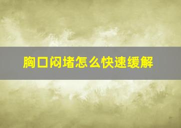 胸口闷堵怎么快速缓解