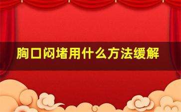 胸口闷堵用什么方法缓解