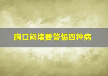 胸口闷堵要警惕四种病