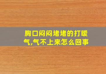 胸口闷闷堵堵的打暧气,气不上来怎么回事