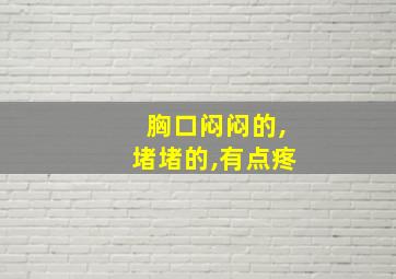 胸口闷闷的,堵堵的,有点疼