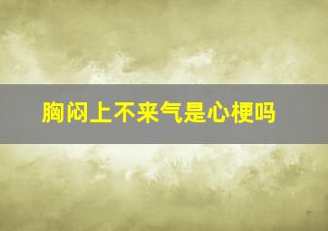 胸闷上不来气是心梗吗