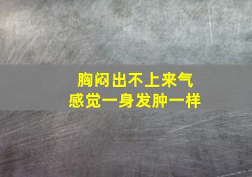 胸闷出不上来气感觉一身发肿一样