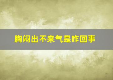 胸闷出不来气是咋回事