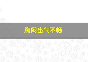 胸闷出气不畅