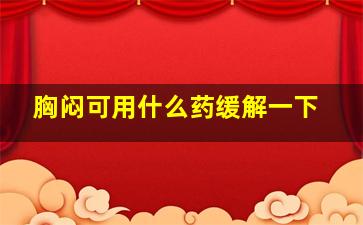 胸闷可用什么药缓解一下