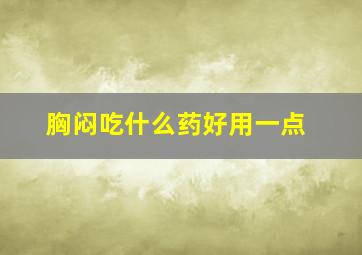 胸闷吃什么药好用一点