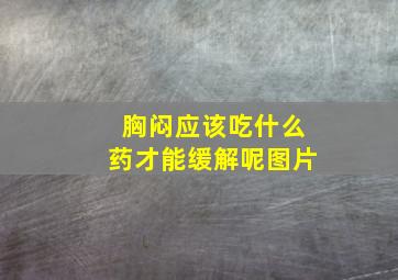 胸闷应该吃什么药才能缓解呢图片