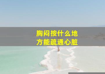 胸闷按什么地方能疏通心脏