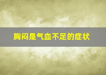 胸闷是气血不足的症状