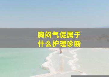 胸闷气促属于什么护理诊断