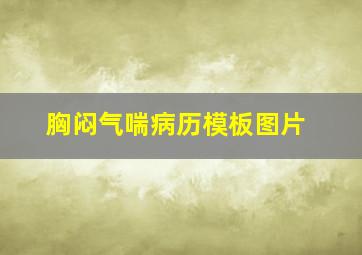 胸闷气喘病历模板图片