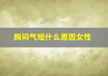 胸闷气短什么原因女性