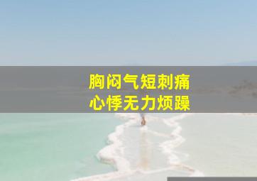 胸闷气短刺痛心悸无力烦躁