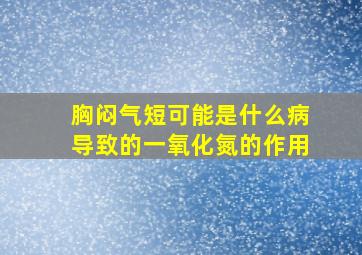 胸闷气短可能是什么病导致的一氧化氮的作用