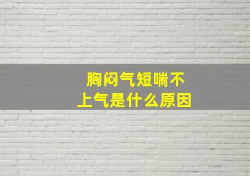 胸闷气短喘不上气是什么原因