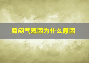 胸闷气短因为什么原因