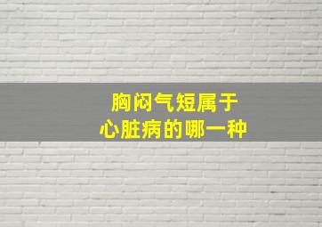 胸闷气短属于心脏病的哪一种