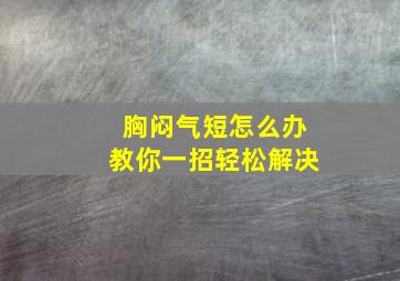 胸闷气短怎么办教你一招轻松解决