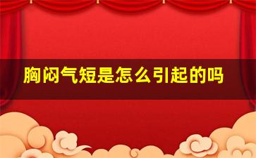 胸闷气短是怎么引起的吗