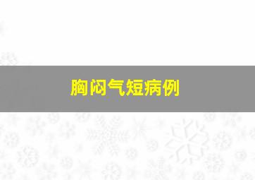 胸闷气短病例