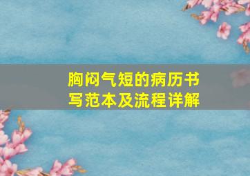 胸闷气短的病历书写范本及流程详解