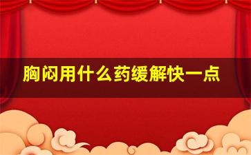 胸闷用什么药缓解快一点