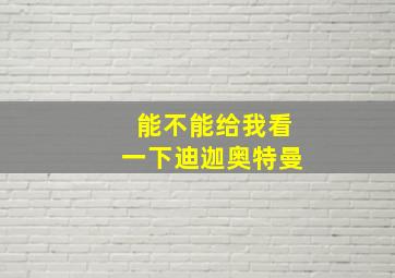 能不能给我看一下迪迦奥特曼